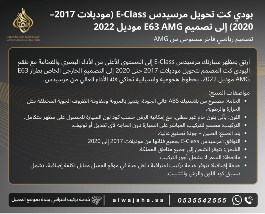 بدي كت تحويل كامل e300 موديل 2017 الى e63 موديل 2022