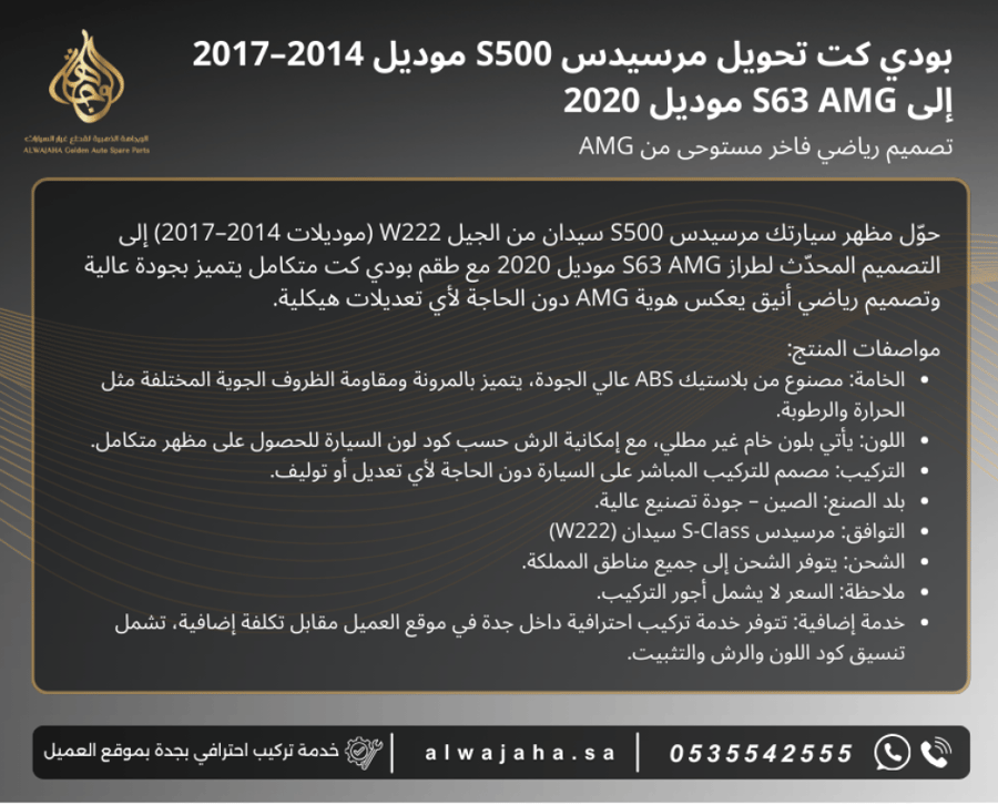 بدي كت تحويل مرسيدس s500 موديل 2014 الى s63 موديل 2020