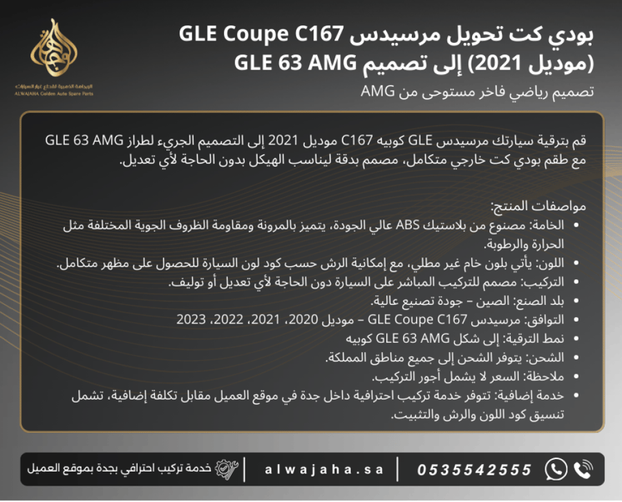 بدي كت تحويل مرسيدس GLE Coupe C167 (موديل 2021) إلى تصميم GLE 63 AMG