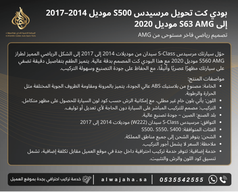 بدي كت تحويل مرسيدس S-Class سيدان (2014–2017) إلى تصميم S560 AMG موديل 2020