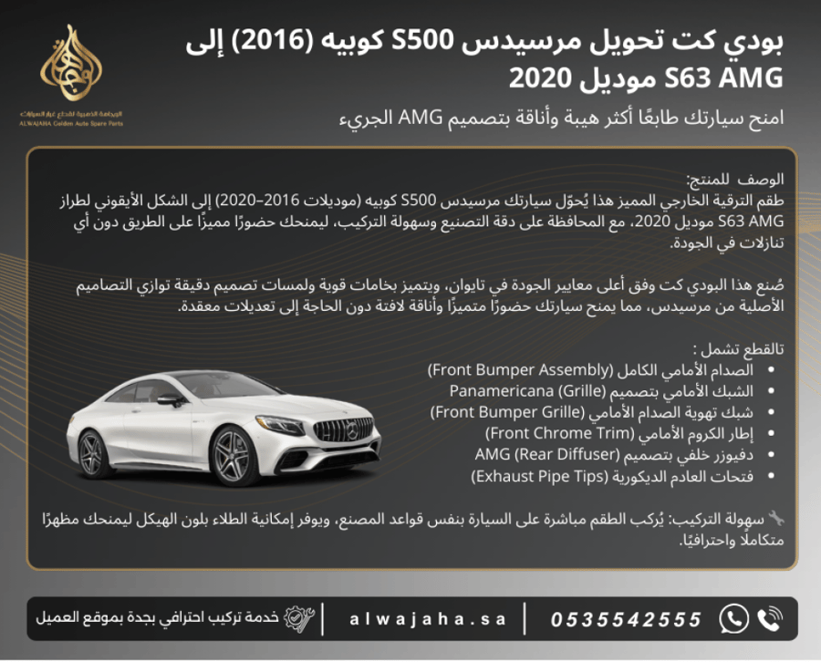 بدي كت تحويل مرسيدس S500 كوبيه (2015–2017) إلى  S63 AMG (2020)