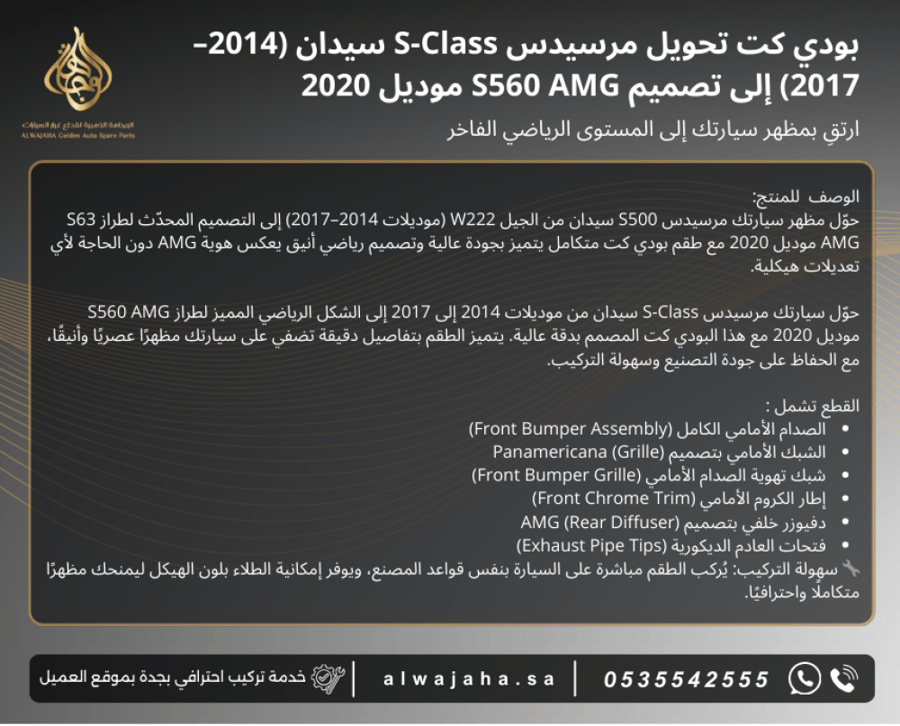 بدي كت تحويل مرسيدس S-Class سيدان (2014–2017) إلى تصميم S560 AMG موديل 2020