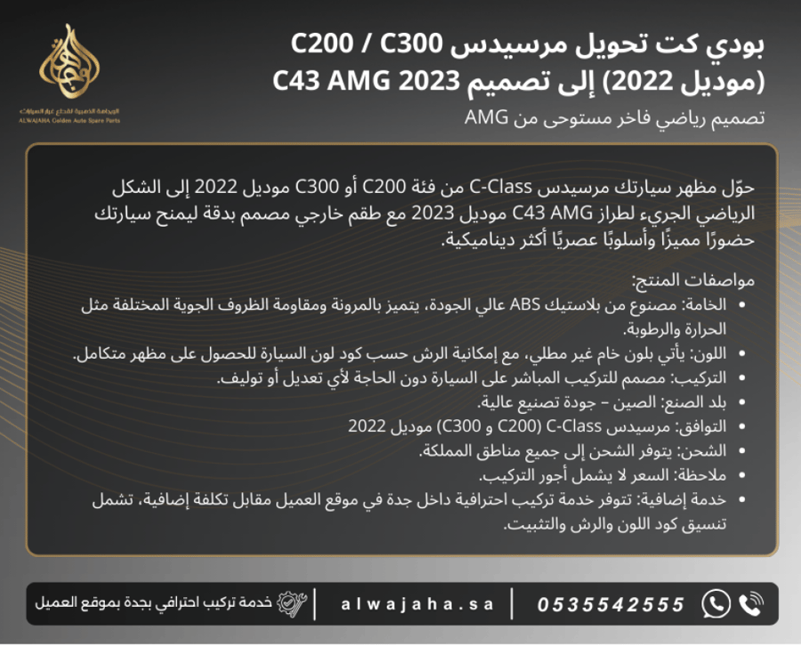 بدي كت تحويل مرسيدس C200 / C300 (موديل 2022) إلى موديل C43 AMG 2023