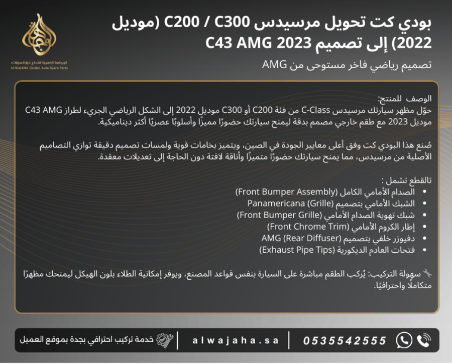بدي كت تحويل مرسيدس C200 / C300 (موديل 2022) إلى موديل C43 AMG 2023