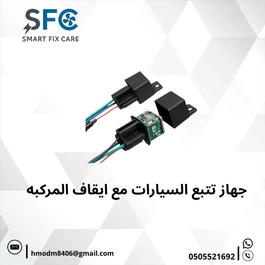 جهاز تتبع السيارات مع ايقاف المركبه