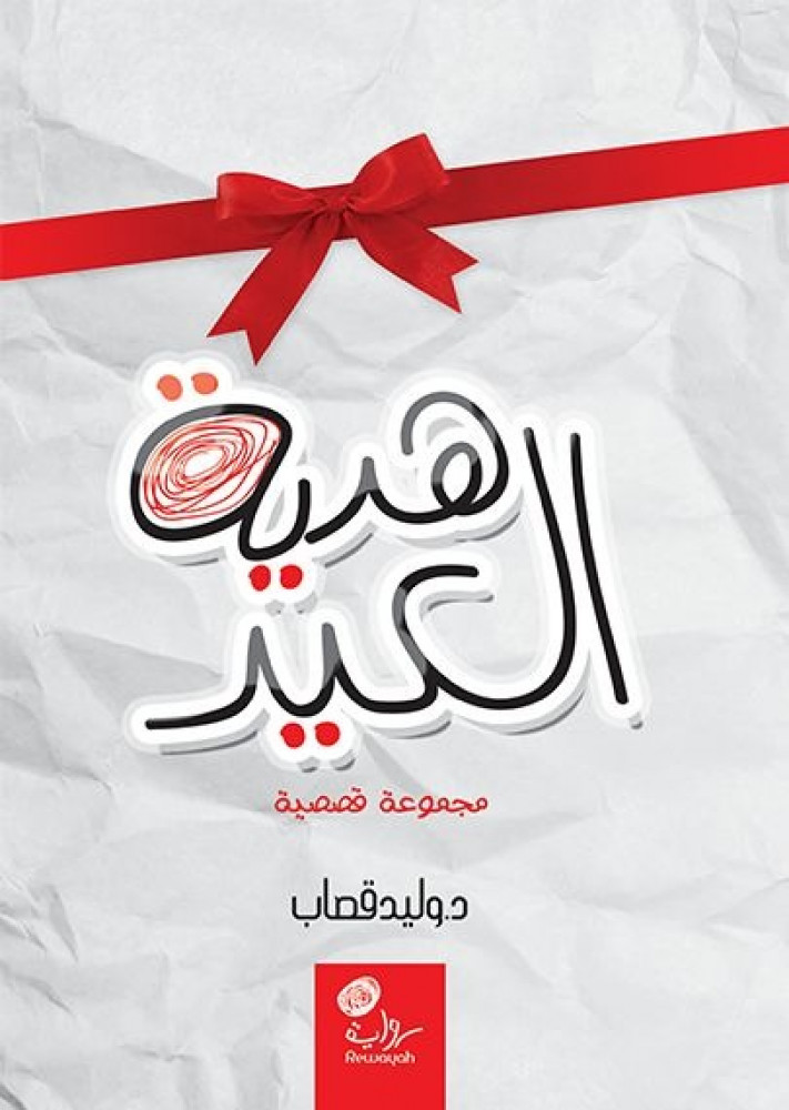 هدية العيد