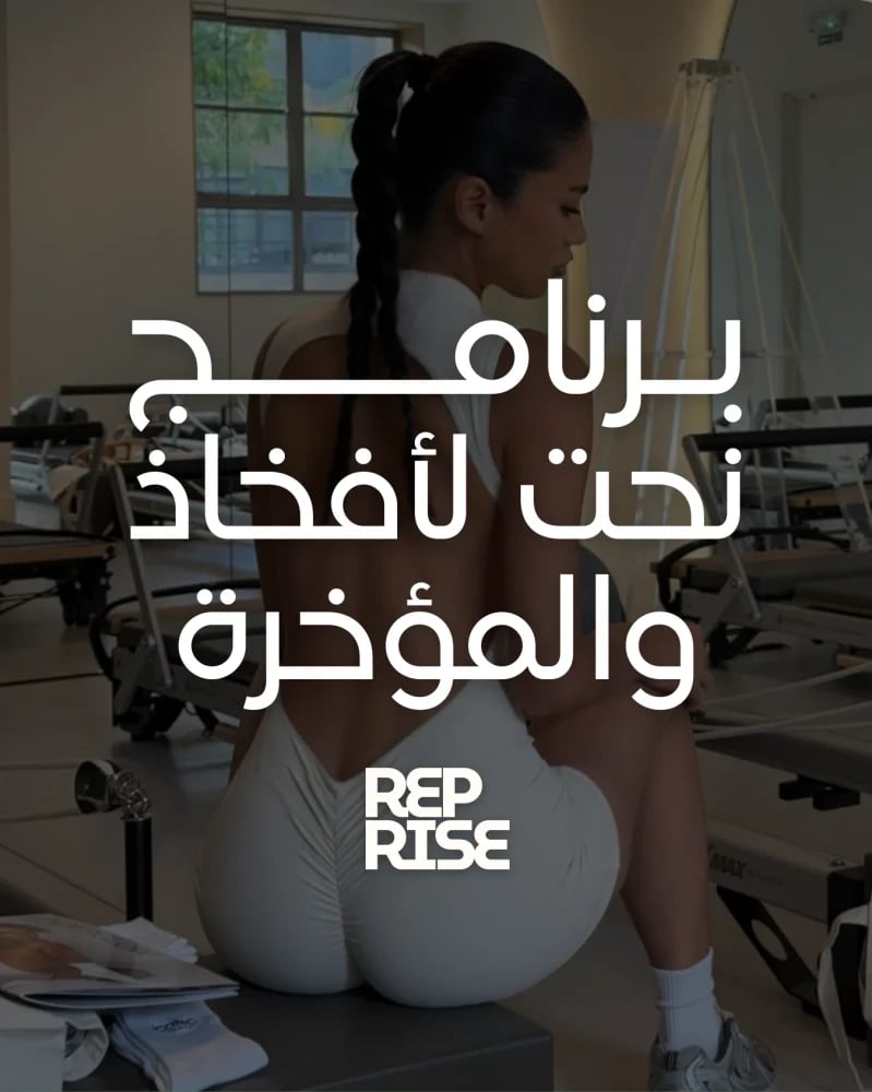 بـرنامــــج نحت لأفخاذ والمؤخرة