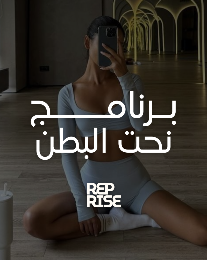 بـرنامــــج نحت البطن
