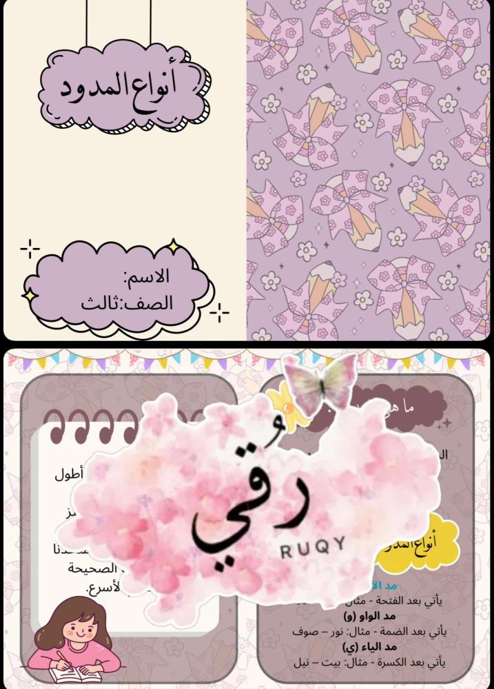 مطويه لغتي الصف ثالث ( أنواع المدود)