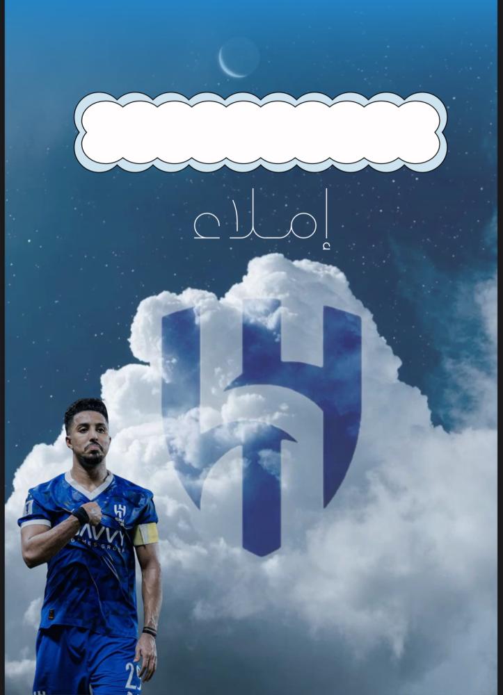 دفتر اولاد الهلال