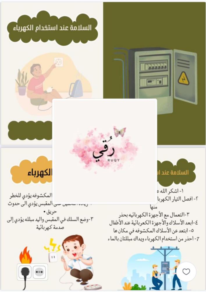 مطويه أسريه لصف الثالث ( السلامة عند استخدام الكهرباء)