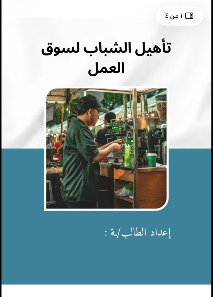مشروع ثالث متوسط لغتي ( تأهيل الشباب لسوق العمل