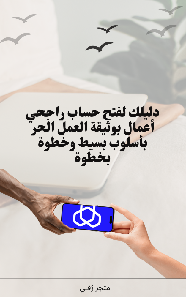 دليلك لفتح حساب في الراجحي أعمال