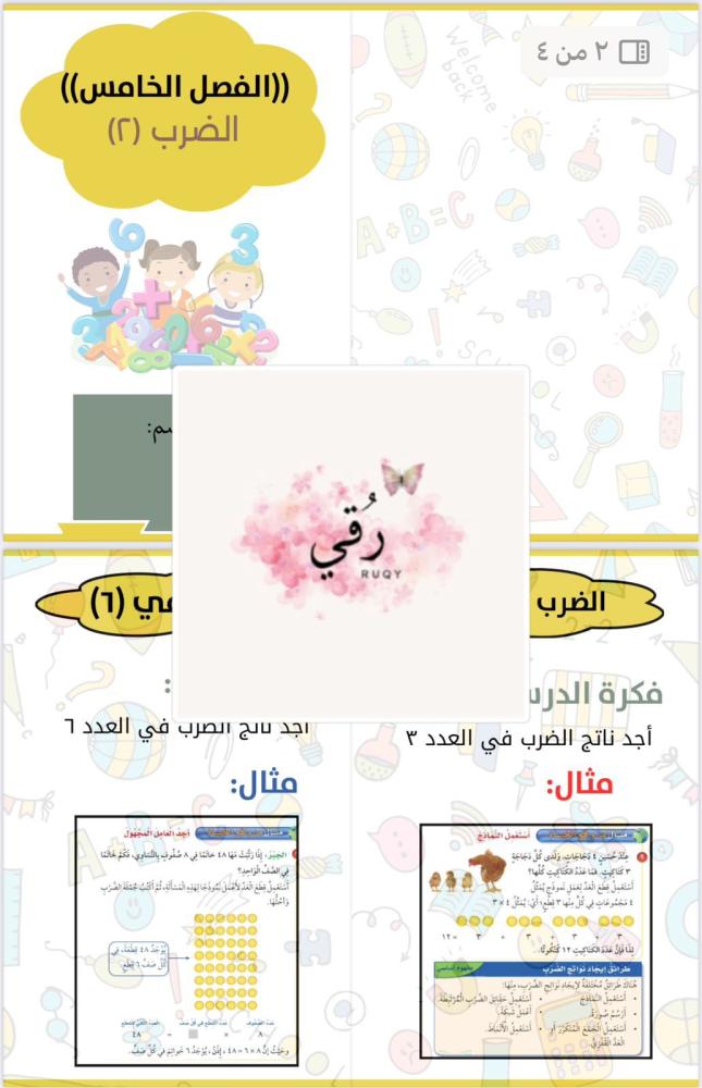 مطويه رياضيات الصف الثالث الضرب ٢