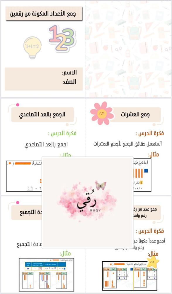 مطويه رياضيات الصف الثاني ( جمع الأعداد المكونة من رقمين )