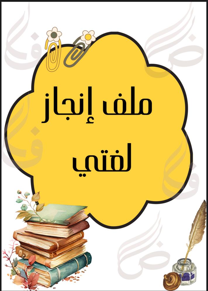 ملف انجاز لغتي