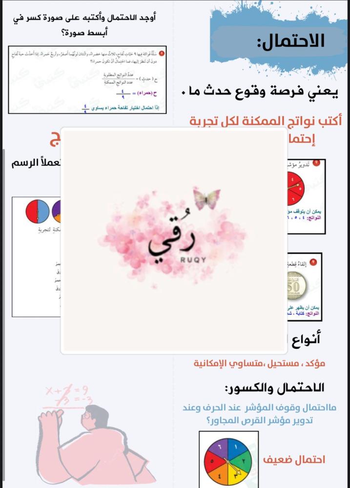 مطويه رياضيات الصف الخامس ( الاحصاء والاحتمال)