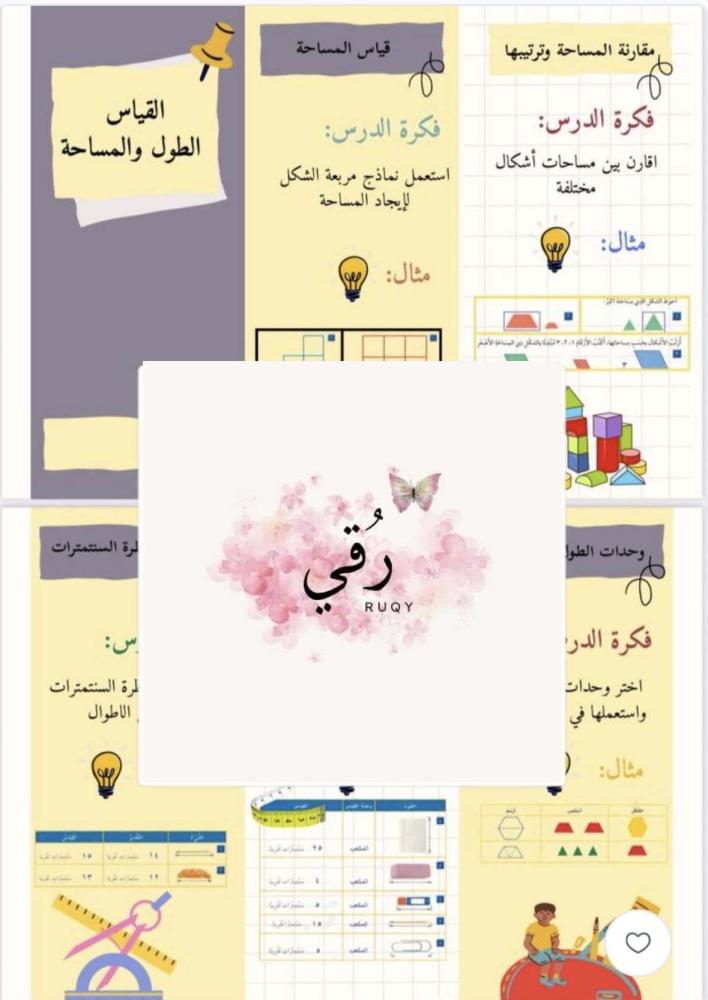 مطويه رياضيات الصف الثاني ( الطول والمساحة)