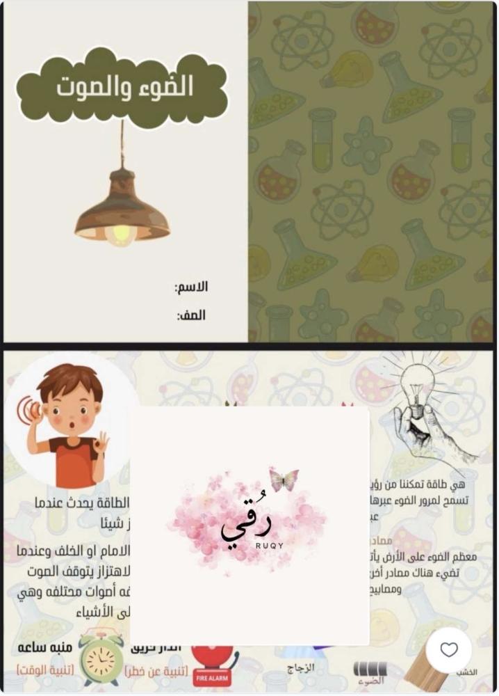 مطويه علوم الصف اول ابتدائي ( الصوت والضوء)