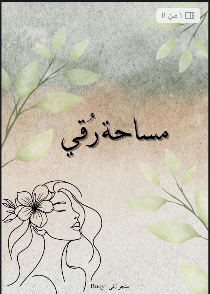 مذكرات تنظيم ( مساحة رُقي)