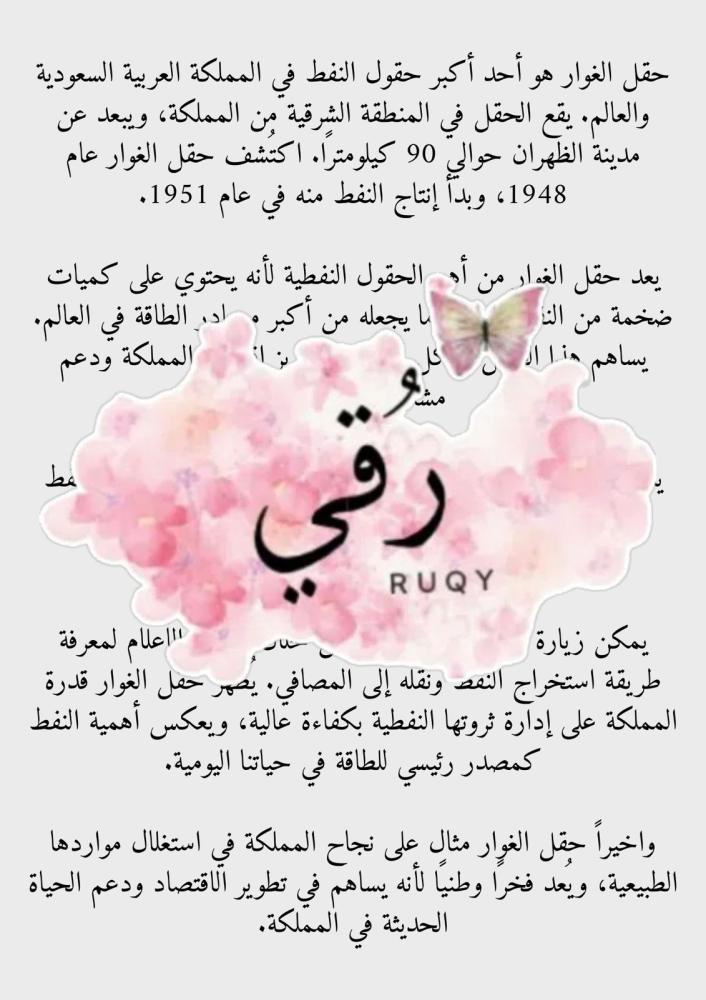 مشروع أول متوسط لغتي ( حقل الغوار النفطي)