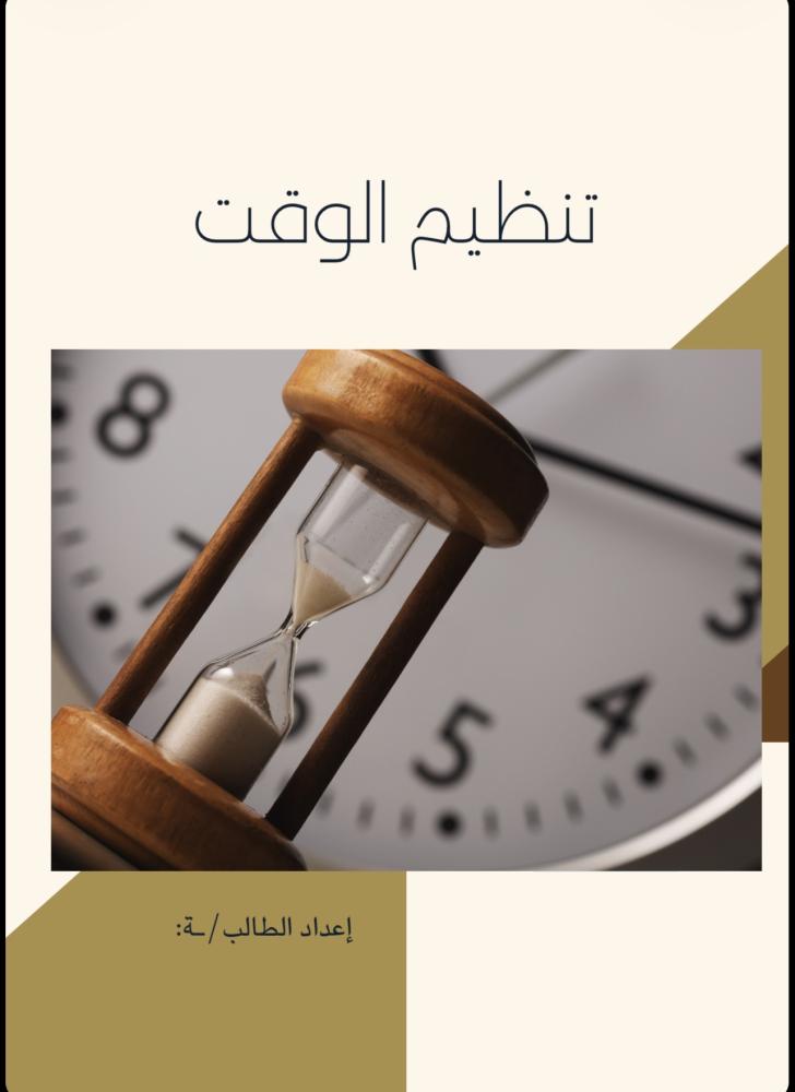 بحث ( تنظيم الوقت)