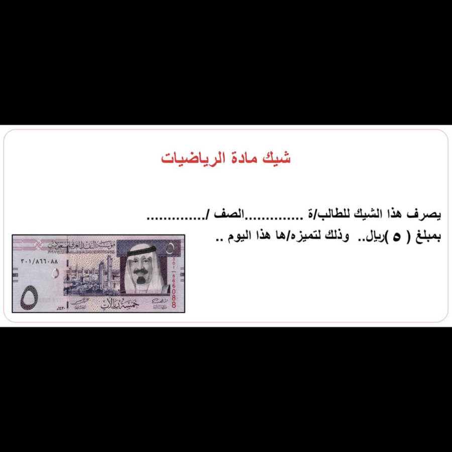 شيك الرياضيات