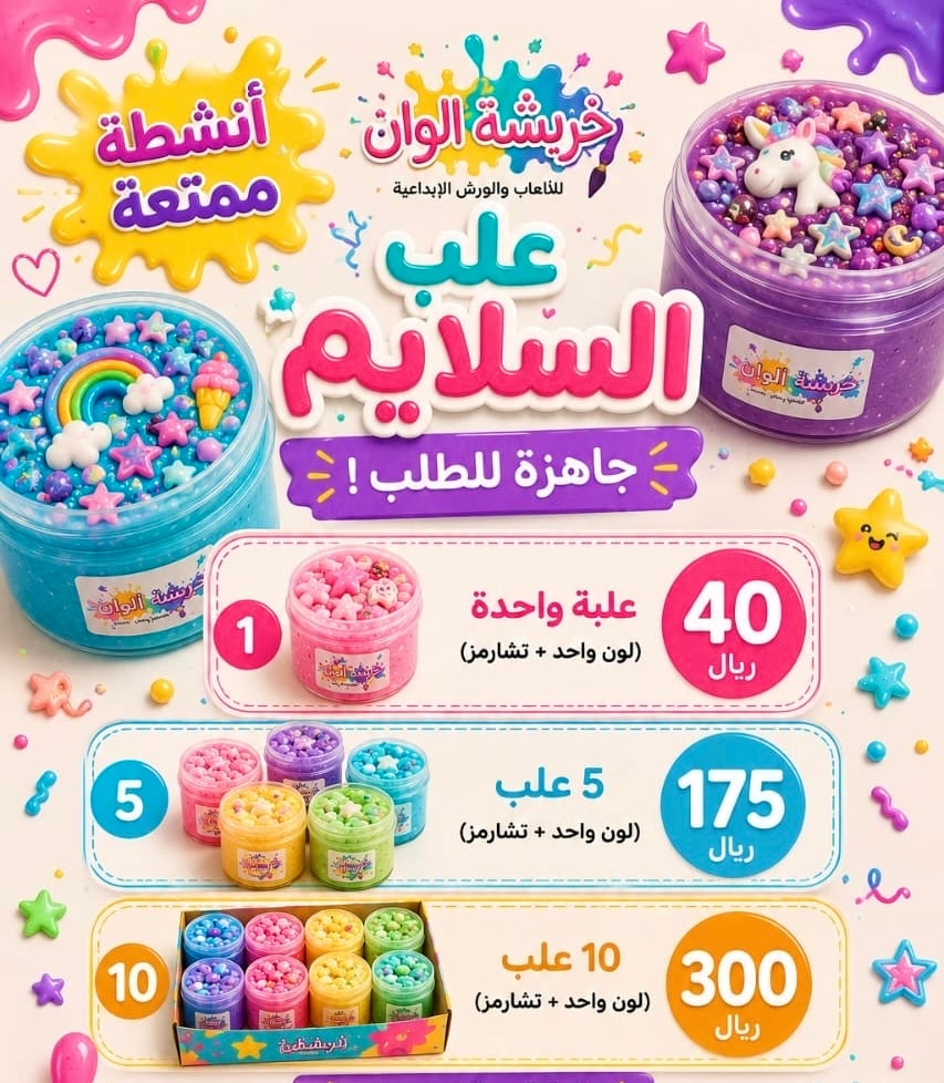 علب السلايم الجاهزة