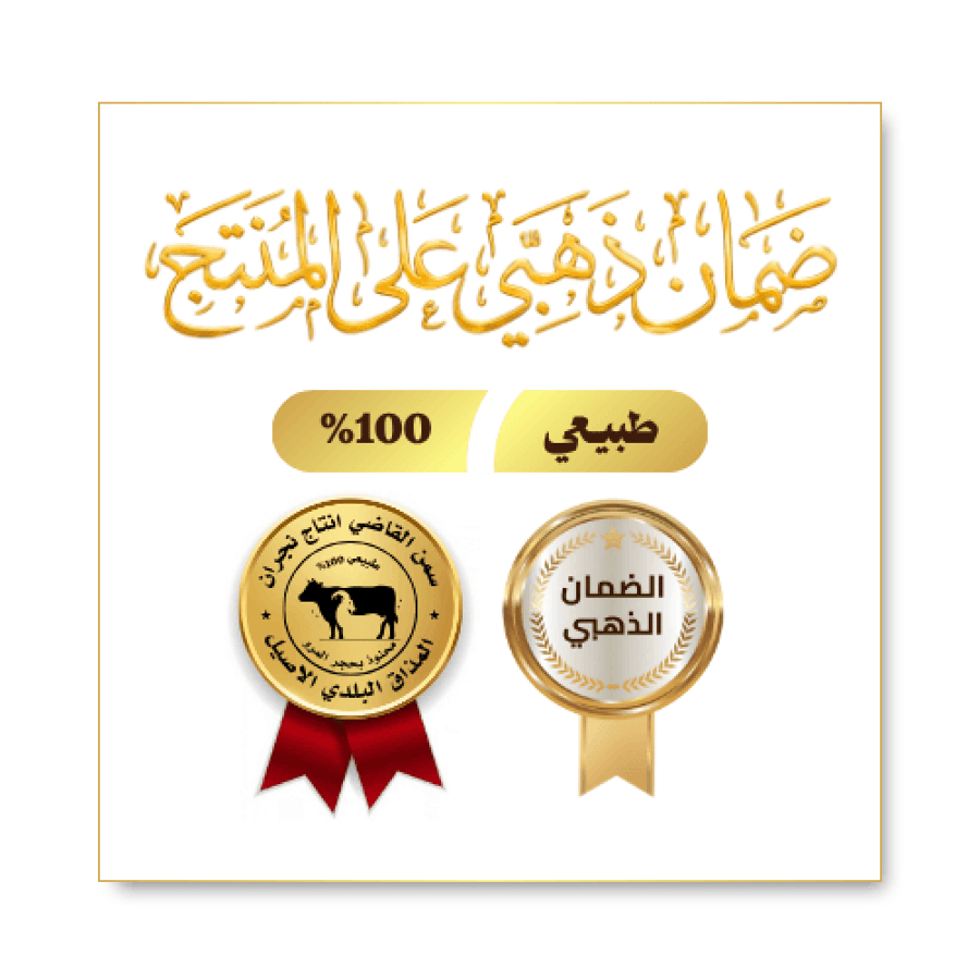 سمن بقر بلدي نجران 1.5 كيلو محنوذ بحجر المرو