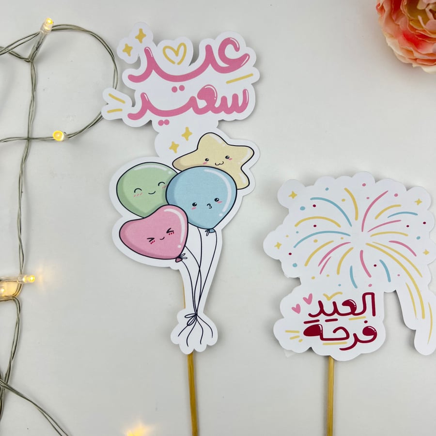 تغريسات العيد حجم كبير