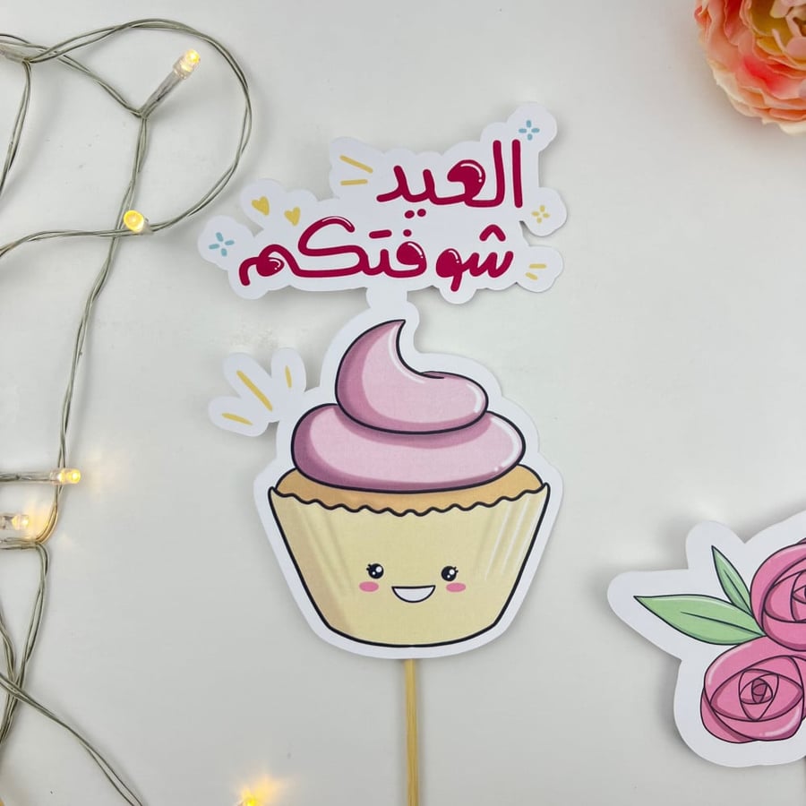 تغريسات العيد حجم كبير
