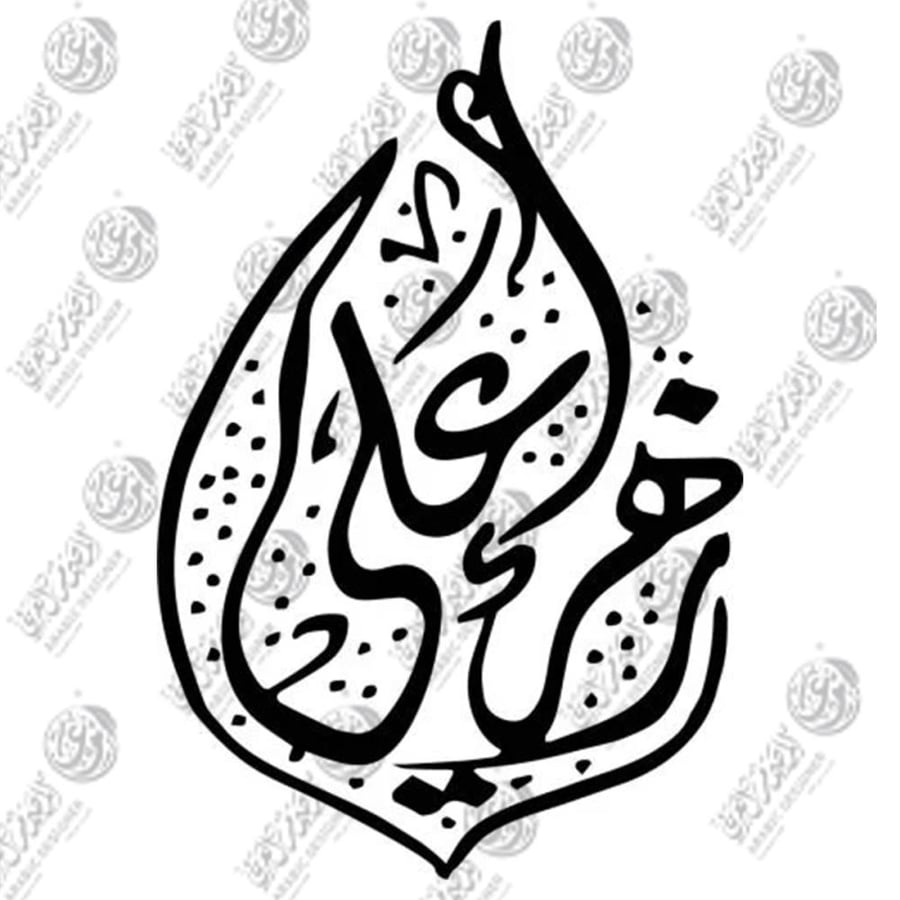 اسم ثنائي خط ديواني جلي