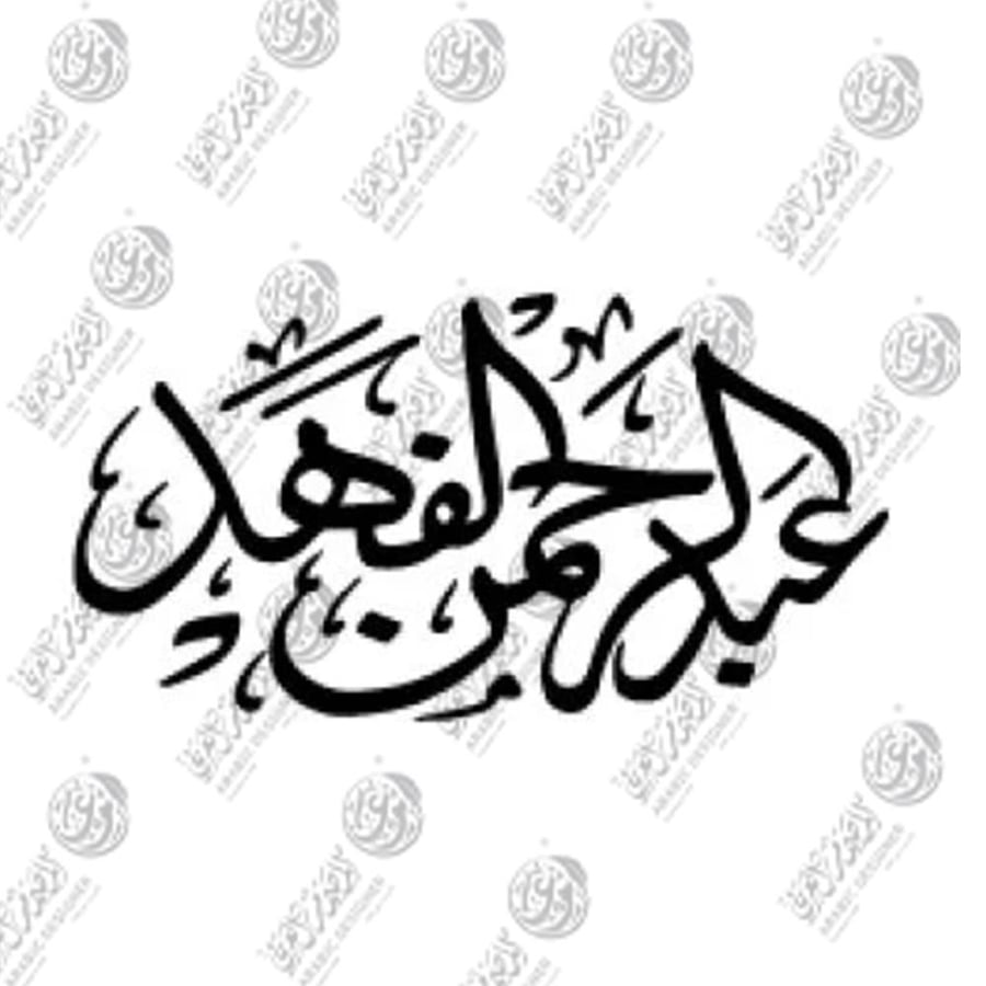 اسم ثنائي ( خط الثلث) 1