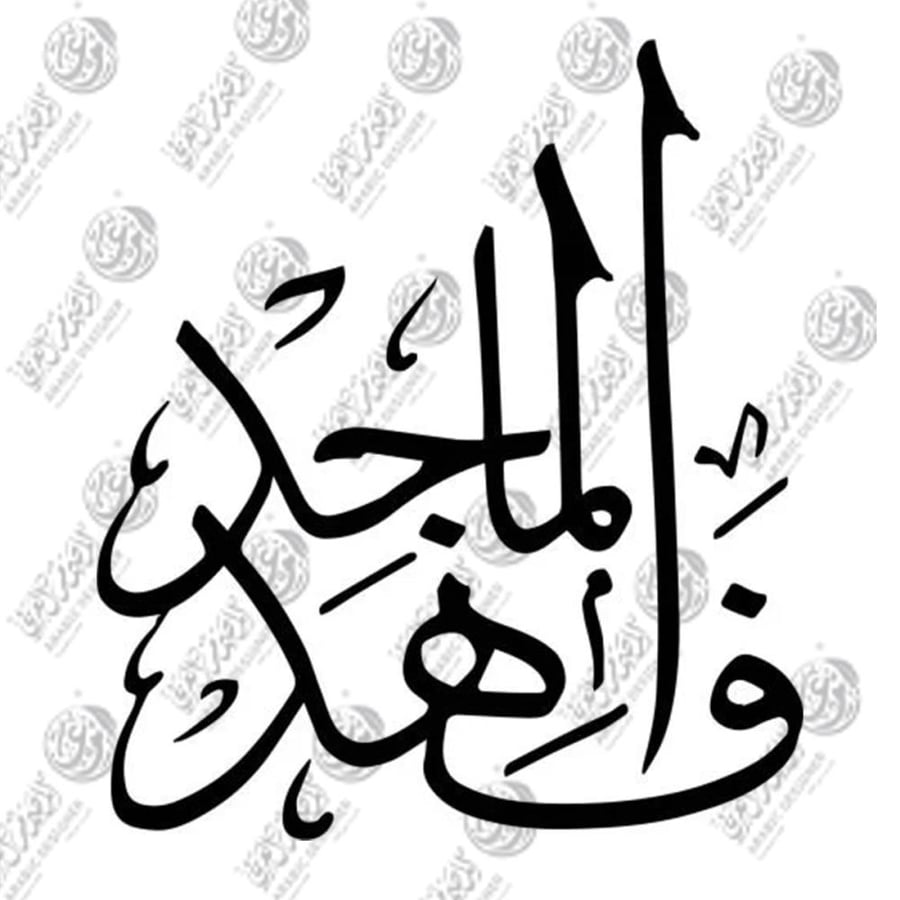 اسم ثنائي مركب ( خط الثلث) 2