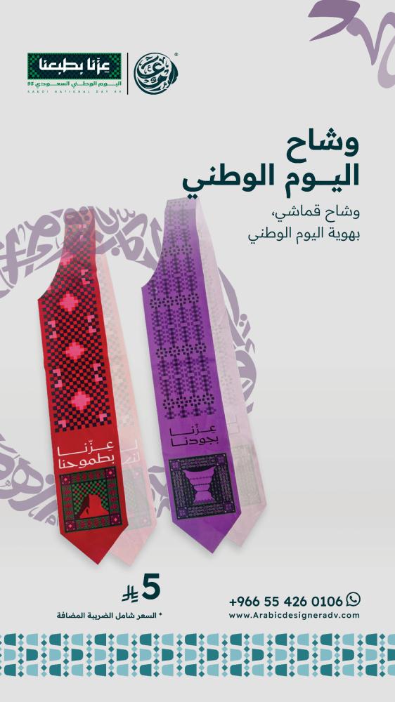 وشاح اليوم الوطني