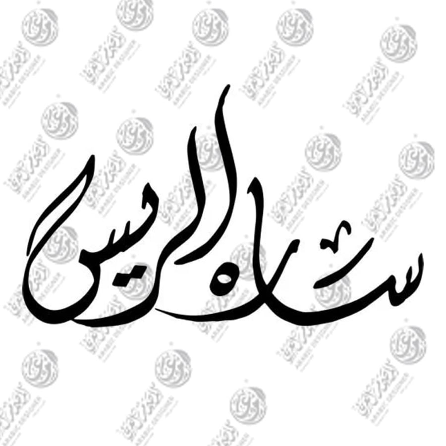 خطوط مركبة ( خط الديواني ) 2