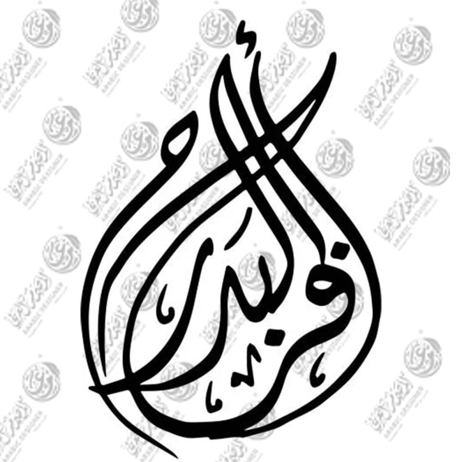 خط ديواني دمعة ( مخطوطة أفراح البدر)