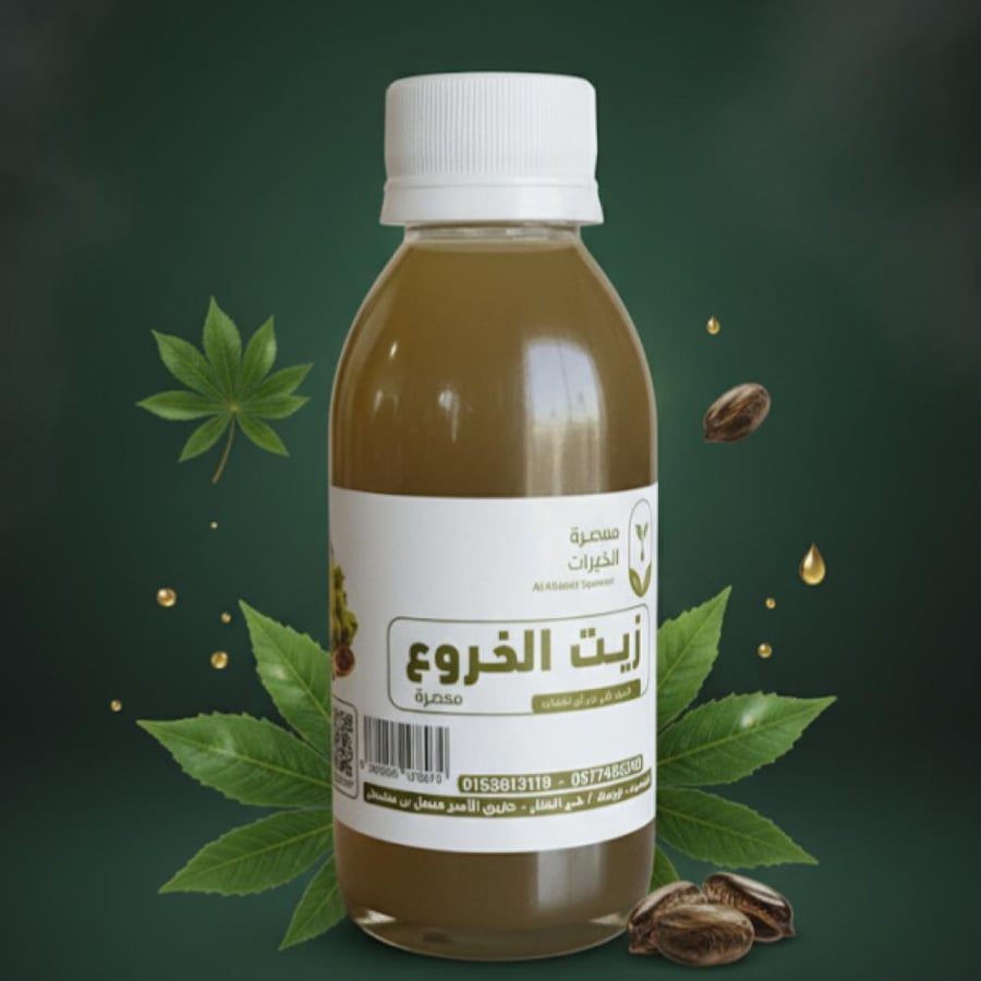 زيت الخروع ( عصرنا )