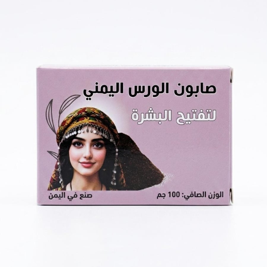 صابون الورس اليمني لتفتيح البشرة