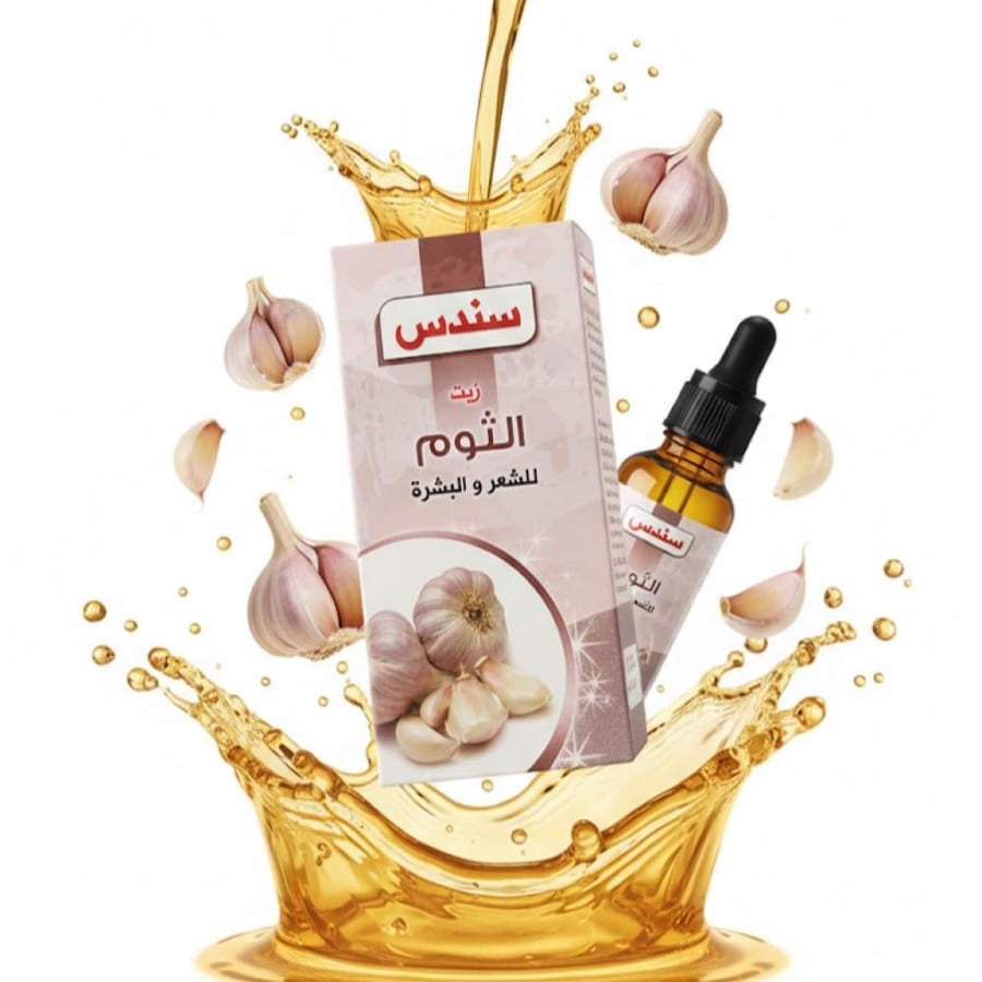 زيت الثوم  {للشعر والبشرة } سندس