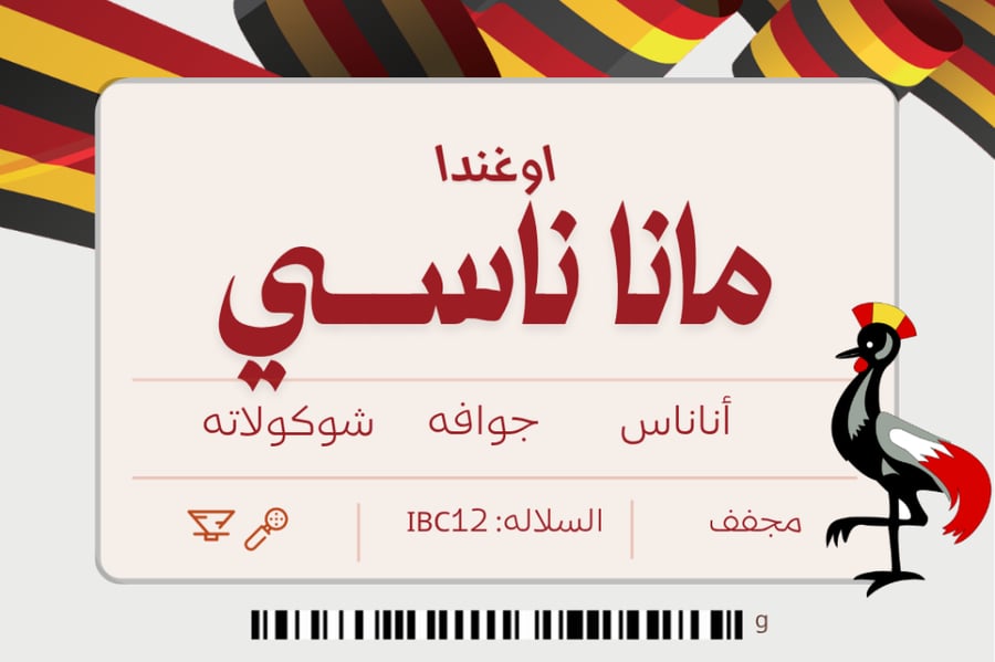 قهوة اوغندا ماناناسي 250g نوشن