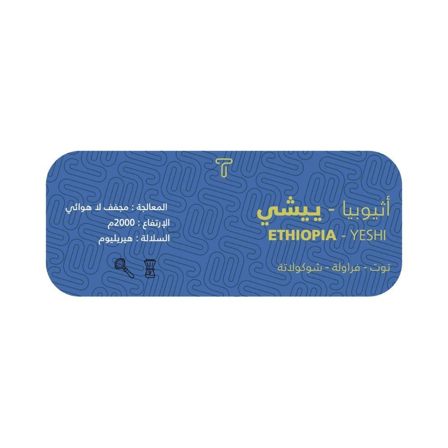 قهوة اثيوبيا ييشي 250g تريفالي