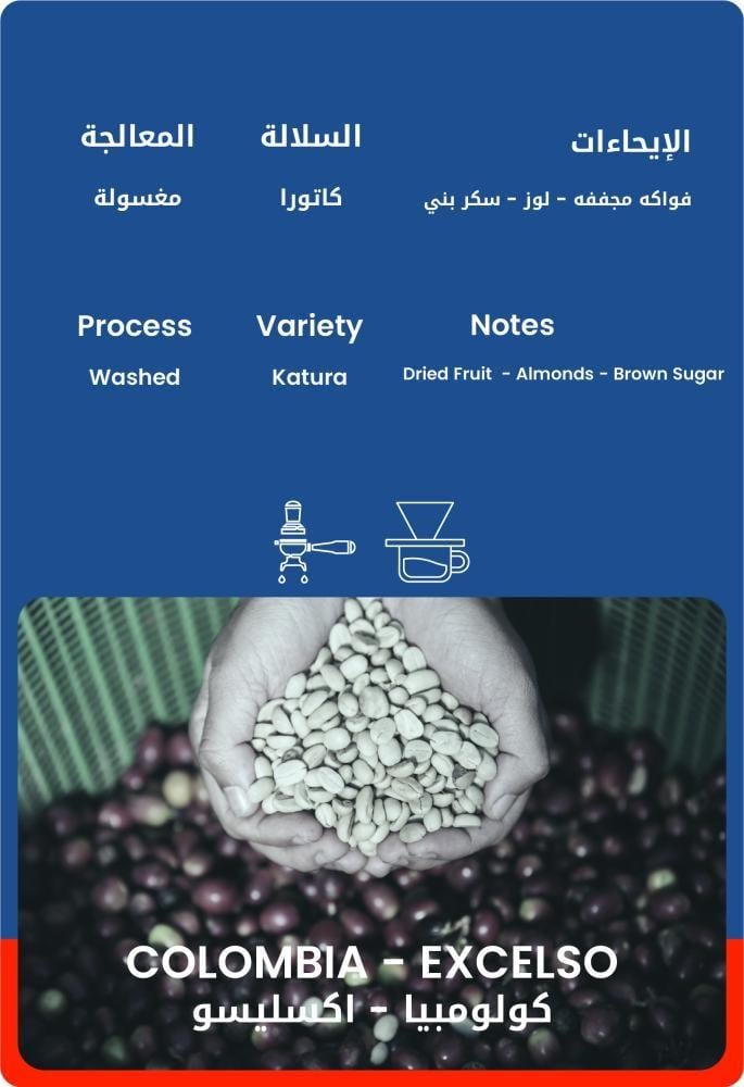 قهوة كولومبيا اكسليسو 250g ثيرتي وت