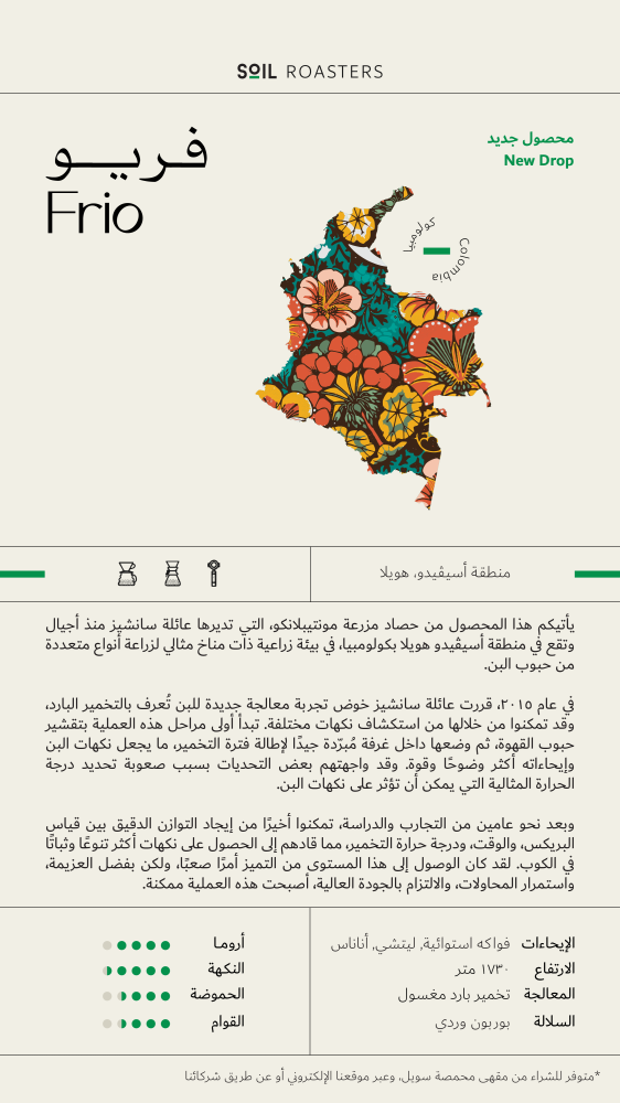 قهوة كولومبيا فريو 250g سويل