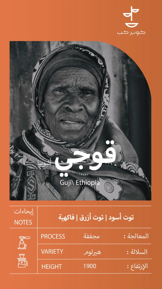 محصول قهوة اثيوبيا قوجي محمصة كوبر كب 1 كيلو