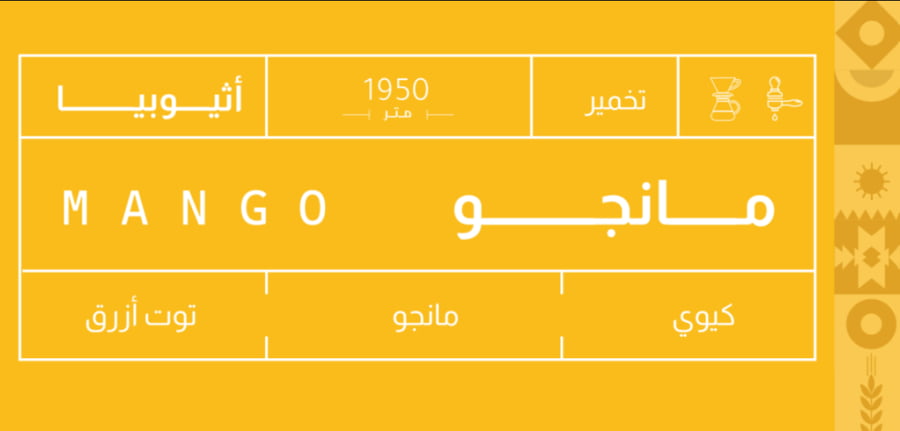 قهوة اثيوبيا مانجو 1000g صوت