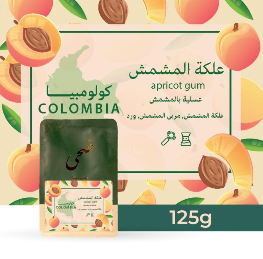 قهوة كولومبيا علكة المشمش 125g ضحى