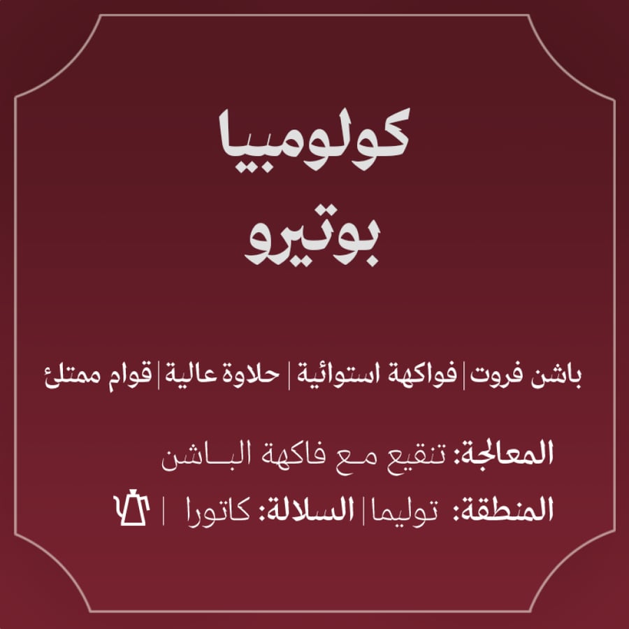 قهوة كولومبيا بوتيرو  250g عبلة