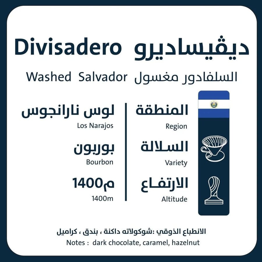 محصول قهوة السلفادور ديفيساديرو محمصة اورو 250g