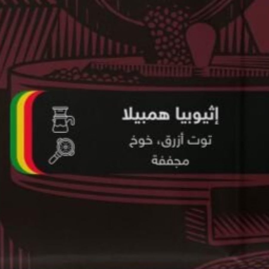 محصول قهوة اثيوبيا هامبيلا محمصة بروفايلز 1كيلو